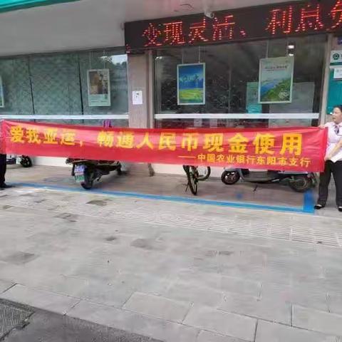 东阳西郊农行开展“爱我亚运，畅通人民币现金使用”宣传活动