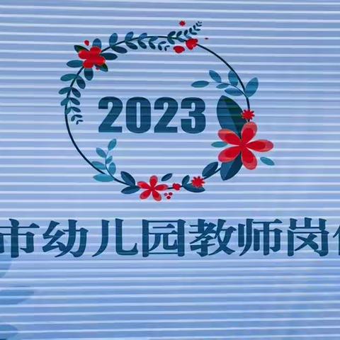 2023年新密市幼儿园教师岗位培训