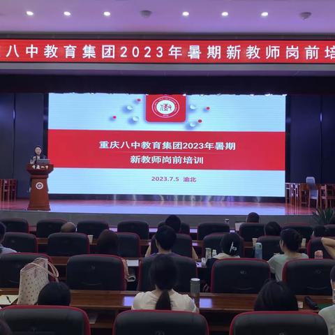 重庆八中教育集团2023年暑期新教师岗前培训顺利启动