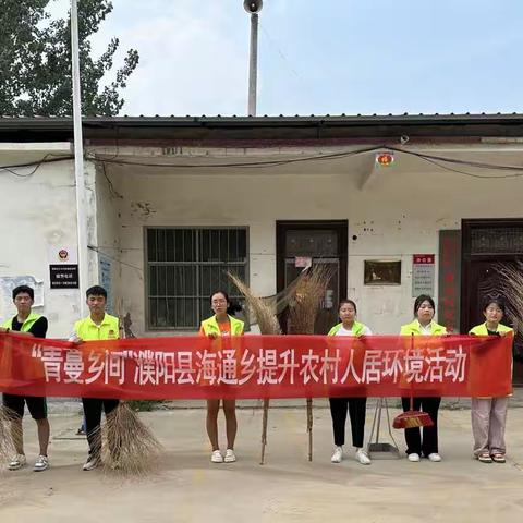 “青蔓乡间”提升农村人居环境活动   海通乡晨曦志愿服务队