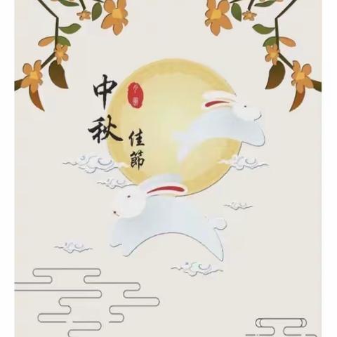 月中秋🎑情意浓——中秋放假通知