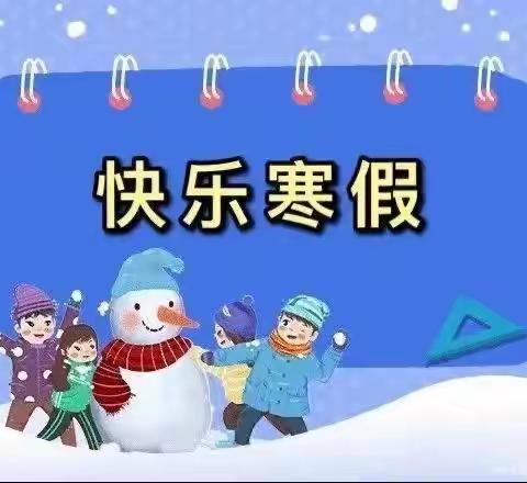 快乐寒假 安全同行——2022年西安市长安区大兆街道章曲小学寒假放假通知及安全提示