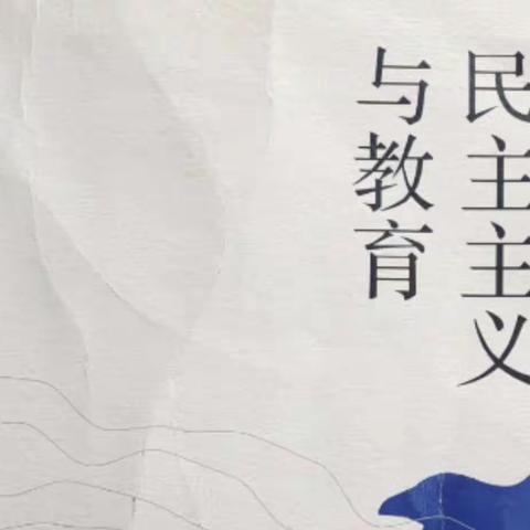 《民主主义与教育》读后感