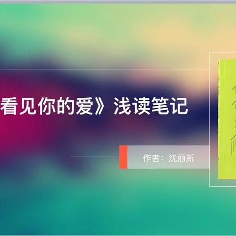 《爱与教育》——文字专科组读书汇报