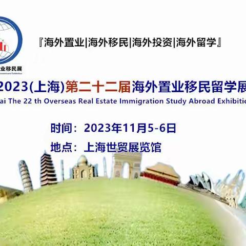 2023(上海)第二十二届海外置业移民留学展欢迎您