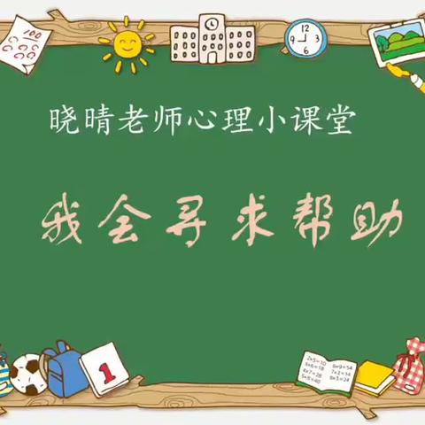 晓晴老师心理小课堂第十讲——首都师范大学未来实验学校小学部