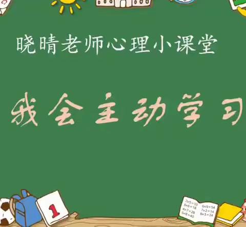 学会主动学习——晓晴老师心理小课堂第十一讲