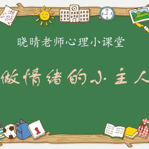 做情绪的小主人——晓晴老师心理小课堂第十二讲