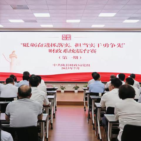 学业务 比能力 提干劲---陇县财政局第一期“砥砺奋进抓落实、担当实干勇争先”擂台赛