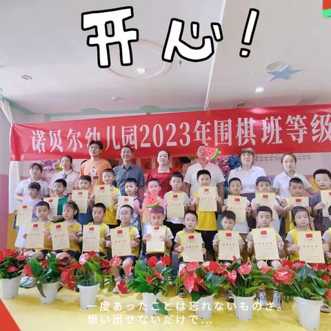 《诺贝尔幼儿园》2023年春季围棋兴趣班圆满结课