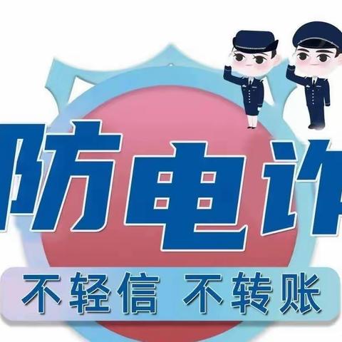 民生银行淮安洪泽支行反诈宣传简讯