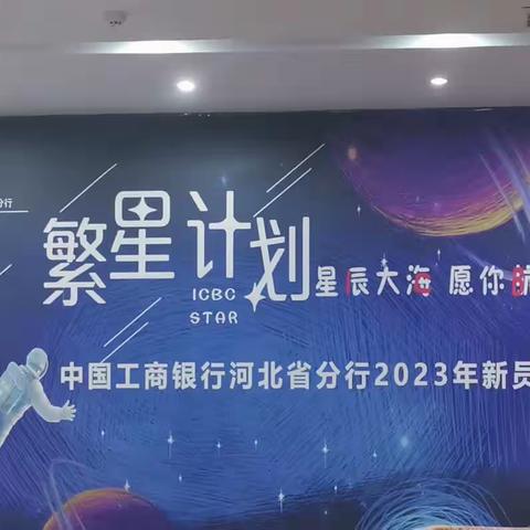 2023年工行新员工“繁星计划·岗前培训”——职场高效沟通