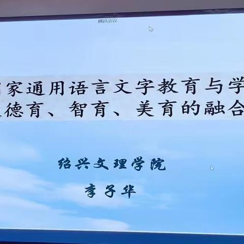 国家通用语言文字教育与学校德育、智育、美育的融合