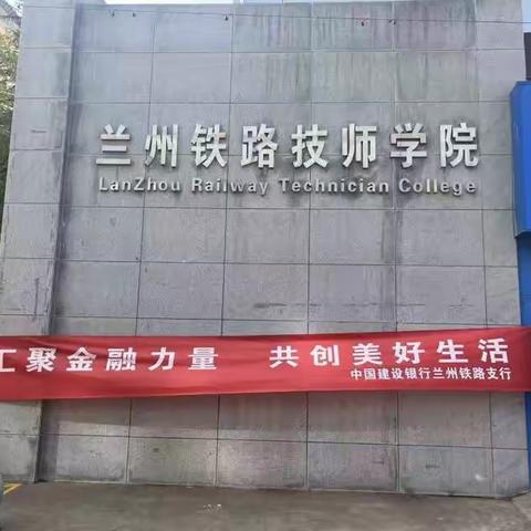 “反诈拒赌，你我同行”建行兰州铁路支行走进铁路技师学院，共筑反诈拒赌校园防线