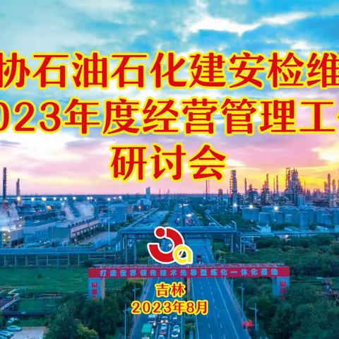 中机维协建安检维修分会召开2023年度经营管理工作研讨会