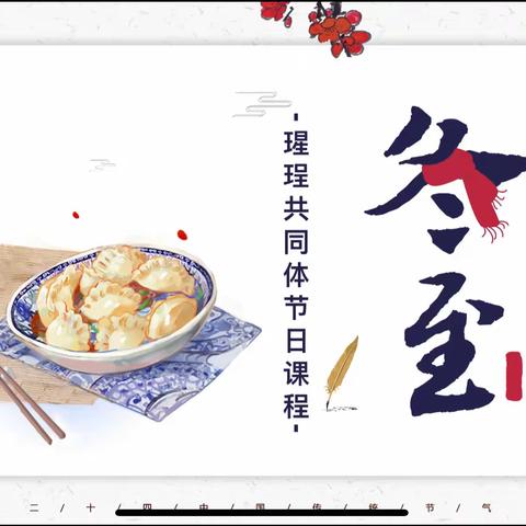 冬至福至  向春而生——七三七四瑆珵共同体