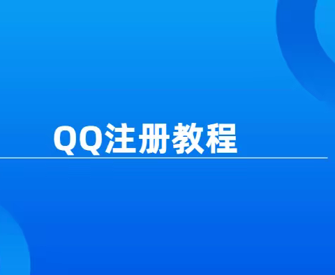 QQ注册教程