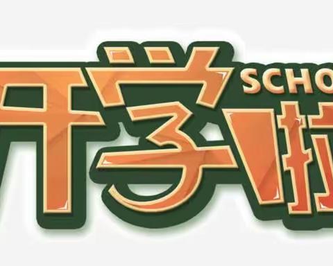 开学典礼展新貌，意气风发画新卷——新厂镇中学2023年秋季开学典礼