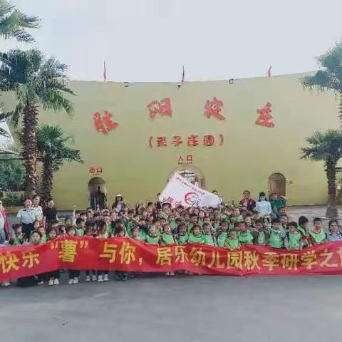 “薯”🍠你快乐Ｉ居乐幼儿园秋季研学