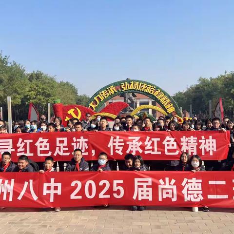 追寻红色足迹 传承红色精神——郑州八中2025届尚德二班红色教育实践活动