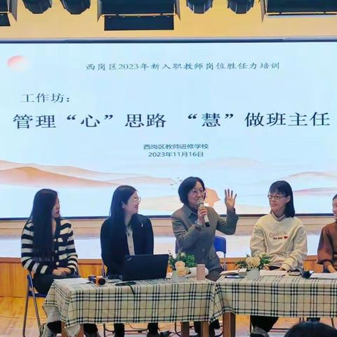 管理“心”思路 “慧”做班主任 ﻿——西岗区举办新教师班级管理工作坊