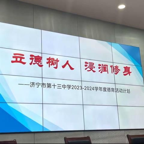 “立德树人，浸润修身”——济宁市第十三中学2023-2024学年度德育活动计划