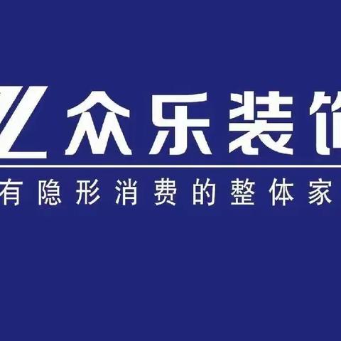 众乐装饰，给您一个健康的家
