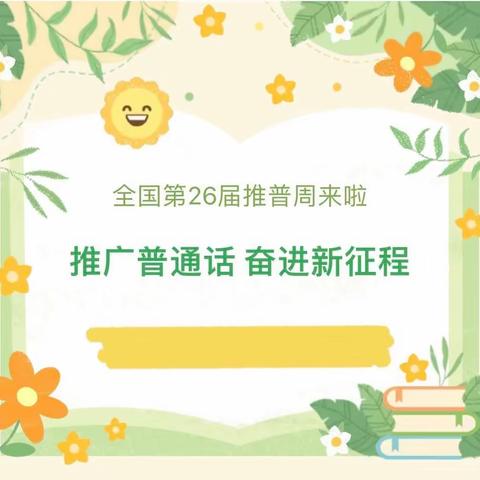 “推广普通话 奋进新征程”——海口市秀英区长秀幼儿园第26届全国推广普通话宣传周倡议书