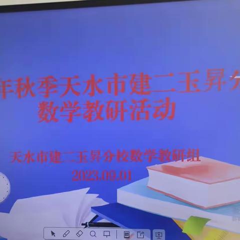 不负光阴，教学相长——天水市建二小学玉昇分校数学教研活动