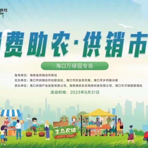 省市供销社联动“消费助农·供销市集”在海口万绿园开市