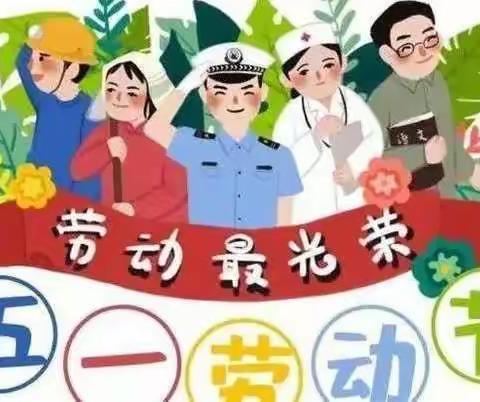 劳动铸就梦想，实干创造未来——华兴小学开展“五一”劳动节主题教育活动