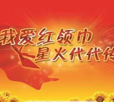 “喜迎二十大、争做新时代好队员”2022年古港镇合益学校新队员入队仪式