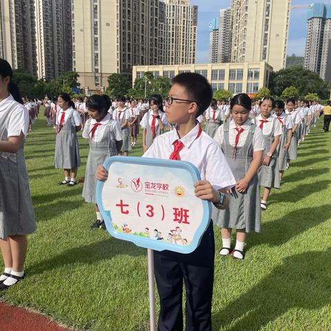 逐星辰大海梦 恰同学少年时 宝龙学校2023级七（3）班开学小记