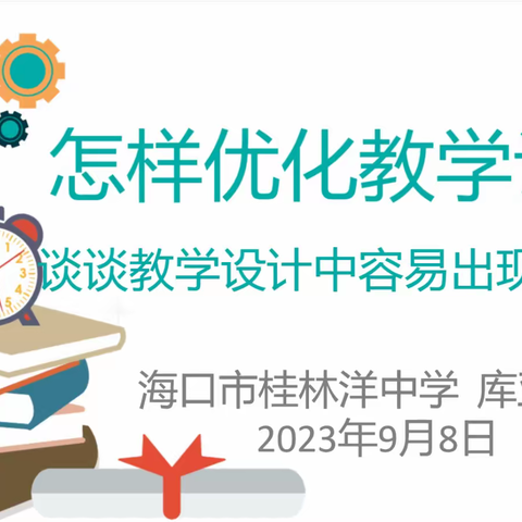 围绕教学设计中容易出现的问题谈谈如何优化教学设计