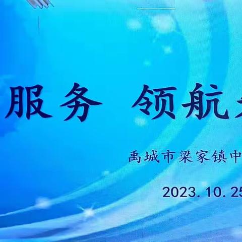 “志愿服务，领航先行”活动走进禹城市梁家镇中学