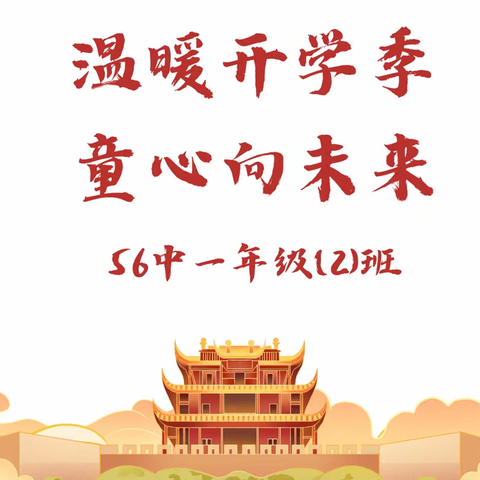 温暖开学季 童心向未来——56中一年级(2)班