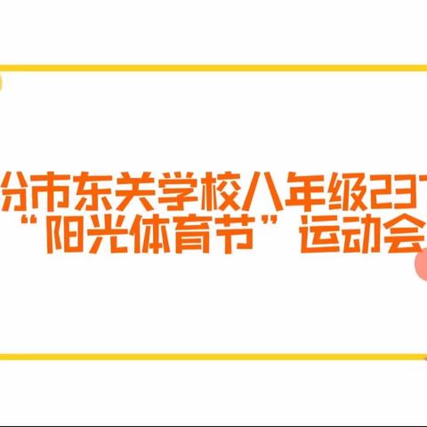 百舸争流，奋楫者先——临汾市东关学校初中部 八年级237班阳光体育节