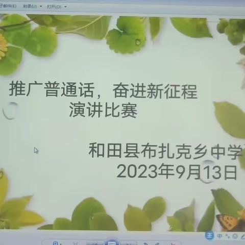 和田县布扎克乡中学“推广普通话，奋进新征程”普通话宣传周系列活动