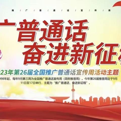 “推广普通话 奋进新征程”—永清县第三小学第26届推普周活动宣传