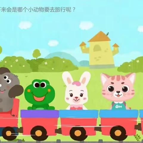 《🐸🐱🐘🐇动物宝宝去旅行》