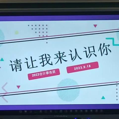 请让我来认识你——23会计班主题班会