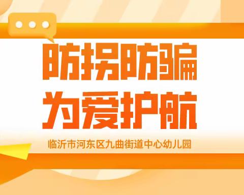 【红旗新村幼儿园】——防拐防骗安全温馨提示