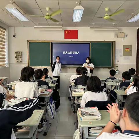 《我人生的引路人》主题班会活动