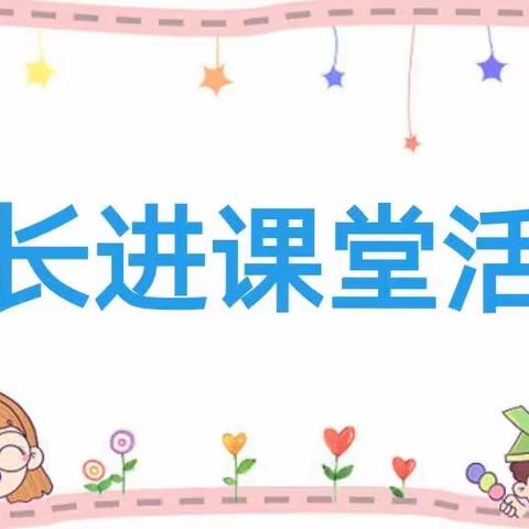 智慧科学，趣味探索——航材院幼儿园家长进课堂，携手伴成长