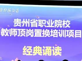 粤黔相牵，筑梦职教——贵州省职业院校教师顶岗置换培训项目(信息大类)2023.9.28