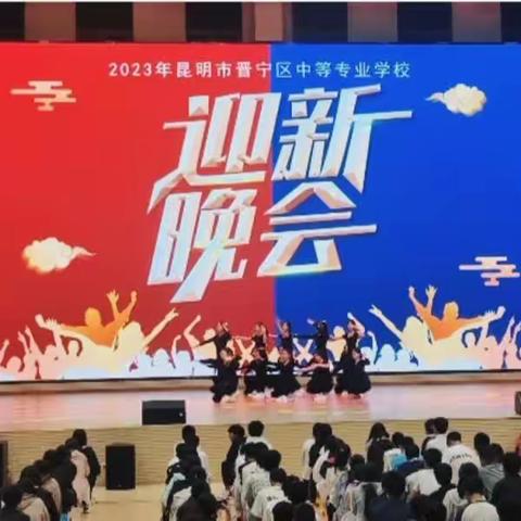 舞动青春·畅想明天——，昆明市晋宁区中等专业学校2023年秋季学期开学迎新晚会