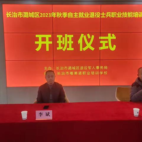 长治市潞城区2023年秋季自主就业退役士兵职业技能培训开班
