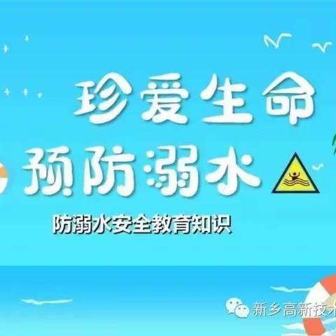 【三零创建】预防溺水 安全“童”行——魏庄街道中心小学