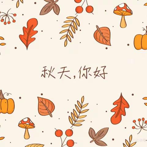 金秋🍂九月  收藏喜悦☺️