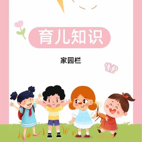 幼儿园育儿小知识